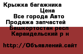 Крыжка багажника Hyundai Santa Fe 2007 › Цена ­ 12 000 - Все города Авто » Продажа запчастей   . Башкортостан респ.,Караидельский р-н